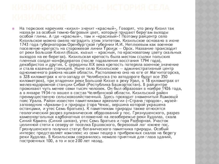 Кизильский район - История села Кизильское На тюркских наречиях «кизил» значит «красный».