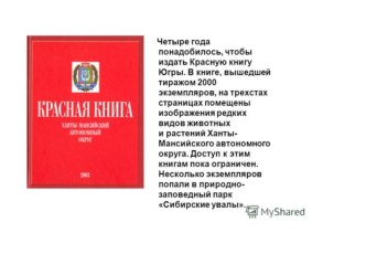 красная книга Югры презентация к уроку (подготовительная группа)