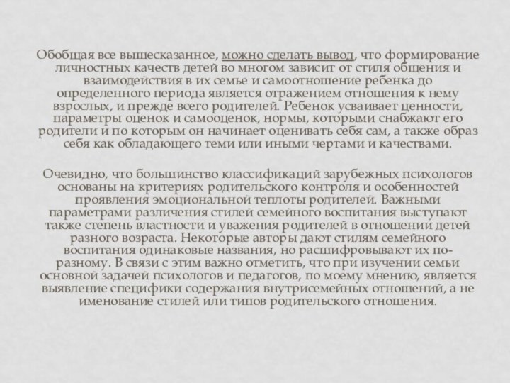 Обобщая все вышесказанное, можно сделать вывод, что формирование личностных качеств детей во