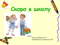 Презентация Скоро в школу презентация к уроку по теме