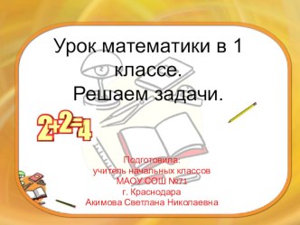 урок математики по теме Решение задач план-конспект урока по математике (1 класс) по теме