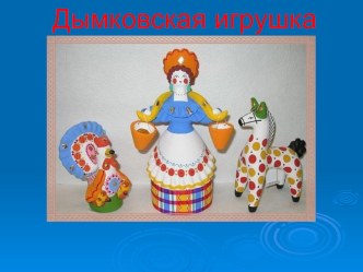 Дымковская игрушка презентация к уроку по изобразительному искусству (изо, 3 класс)