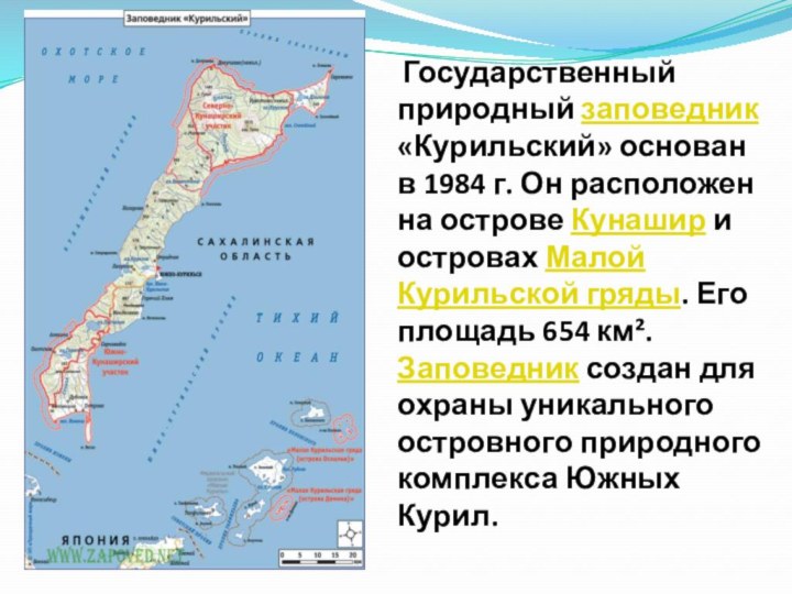 Государственный природный заповедник «Курильский» основан в 1984 г. Он расположен на острове