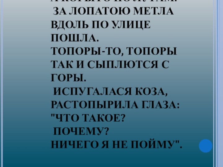 СКАЧЕТ СИТО ПО ПОЛЯМ,  А КОРЫТО ПО ЛУГАМ.  ЗА ЛОПАТОЮ