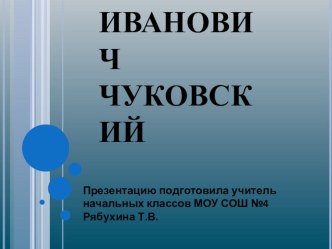 Презентация к уроку литературное чтениеКорней Иванович Чуковский презентация к уроку по чтению (3 класс) по теме