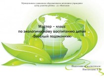 Мастер – класс по экологическому воспитанию детей Весёлый подоконник материал