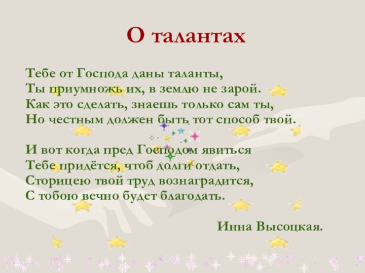 О талантах Тебе от Господа даны таланты, Ты приумножь их, в землю