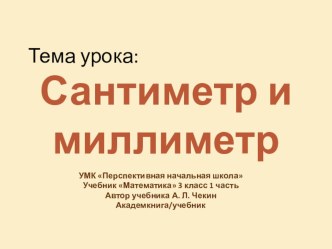 Технологическая карта урока математики в 3 кл. Сантиметр и миллиметр план-конспект занятия по математике (3 класс)