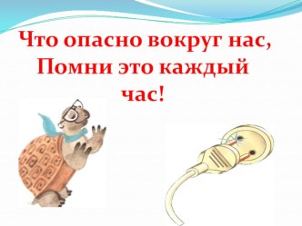 Проект урока Что вокруг нас может быть опасным? план-конспект урока по окружающему миру (1 класс) по теме