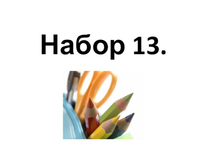 Набор 13.