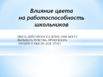 Исследовательская работа Влияние цвета на работоспособность школьников презентация к уроку (4 класс) по теме