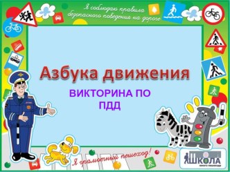 Игры по ПДД презентация урока для интерактивной доски по обж (1 класс)