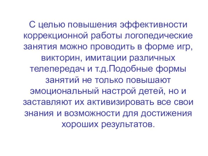 С целью повышения эффективности коррекционной работы логопедические занятия можно проводить в форме