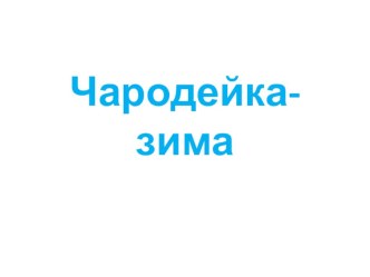 Чародейка-Зима. Презентация по литературному чтению презентация к уроку (чтение, 2 класс)