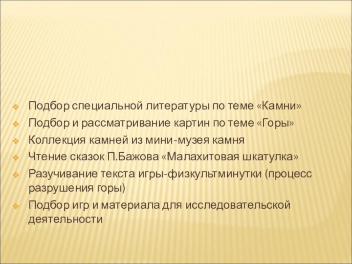 Подбор специальной литературы по теме «Камни»Подбор и рассматривание картин по теме «Горы»Коллекция