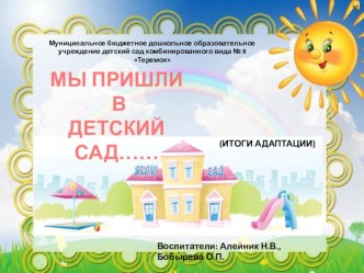 Родительское собрание Мы пришли в детский сад(итоги адаптации) - с использованием ЭОР материал (младшая группа)