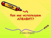Русский язык 2кл. Как используем алфавит презентация к уроку по русскому языку (2 класс) по теме