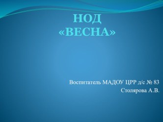 ОО Познавательное развитие НОД ВЕСНА презентация к уроку по окружающему миру (средняя группа)