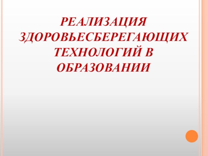 РЕАЛИЗАЦИЯ ЗДОРОВЬЕСБЕРЕГАЮЩИХ ТЕХНОЛОГИЙ В ОБРАЗОВАНИИ