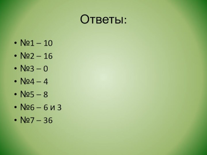 Ответы:№1 – 10№2 – 16№3 – 0№4 – 4№5 – 8№6 –