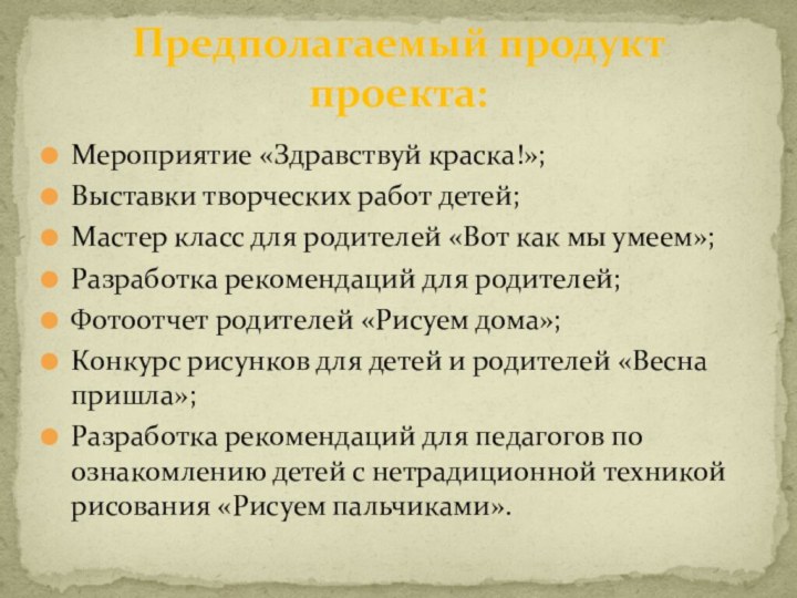 Мероприятие «Здравствуй краска!»; Выставки творческих работ детей; Мастер класс для родителей «Вот