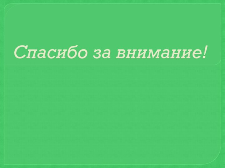 Спасибо за внимание!