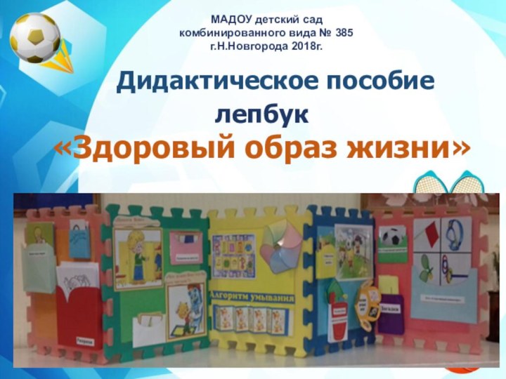 МАДОУ детский сад    комбинированного вида № 385