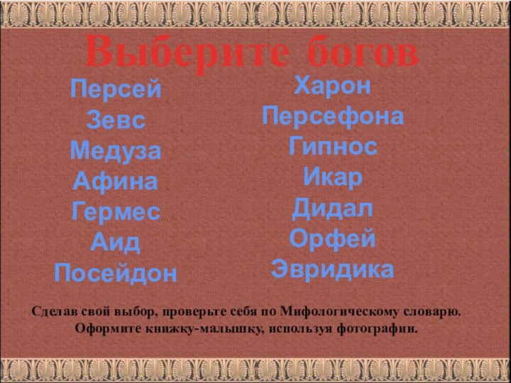 Выберите боговПерсей Зевс Медуза Афина Гермес Аид Посейдон Харон Персефона Гипнос Икар