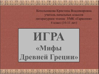 Мифы и легенды Древней Греции презентация к уроку по чтению (4 класс)