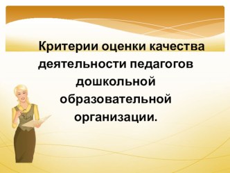 Публичная лекция : Критерии оценки качества деятельности педагогов дошкольной образовательной организации. методическая разработка по теме