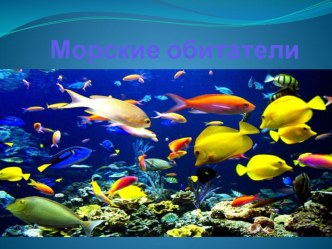 Путешествие в Подводный мир план-конспект занятия по окружающему миру (старшая группа) по теме