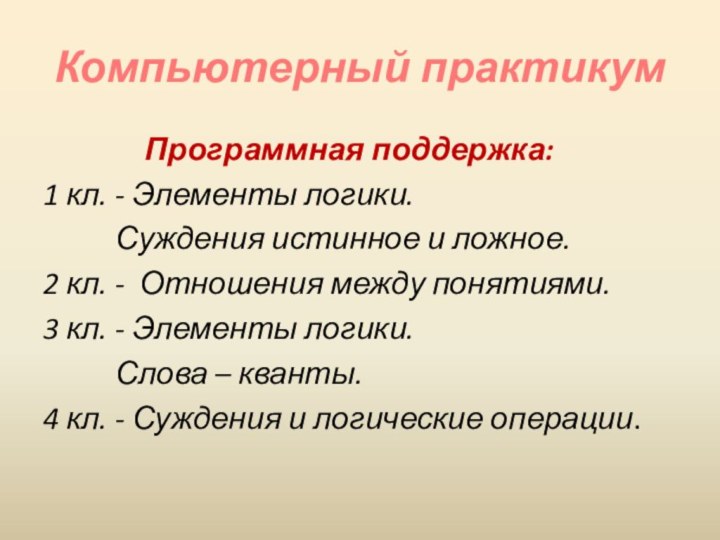 Компьютерный практикумПрограммная поддержка: 	1 кл. - Элементы логики. 		Суждения истинное и ложное.2