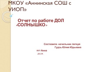 Презентация фото ДОЛ Солнышко 2015 год презентация к уроку по теме
