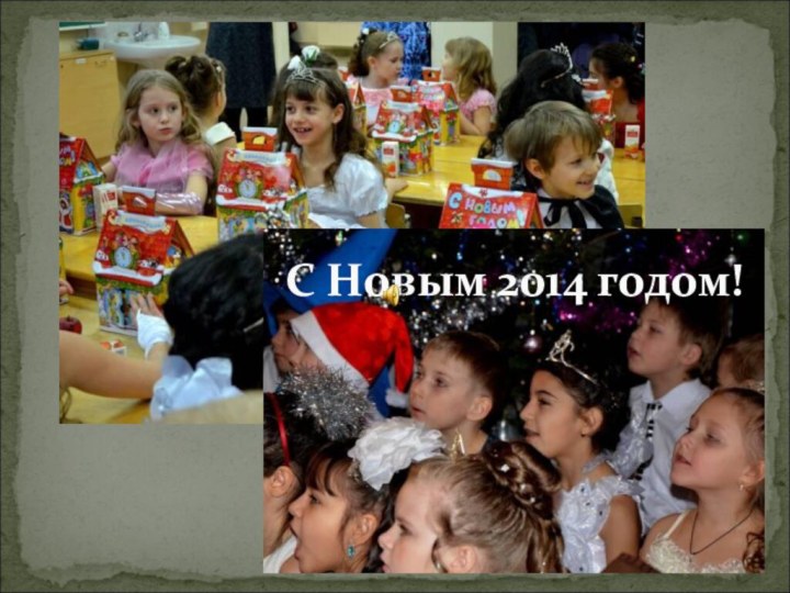 С Новым 2014 годом!