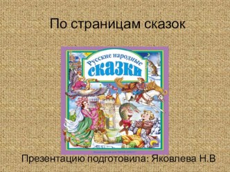 Презентация По страницам сказок презентация к уроку (старшая группа)