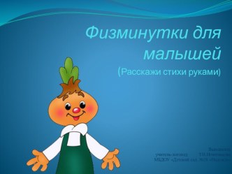 презентация Физминутки для малышей (расскажи стихи руками) презентация по логопедии