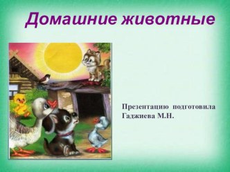 Домашние животные презентация к уроку по окружающему миру (младшая группа)