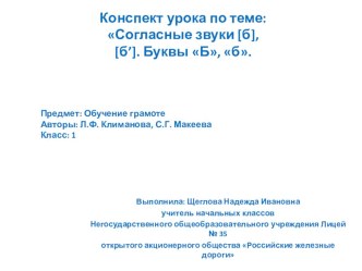 Конспект урока по теме: Согласные звуки [б], [б’]. Буквы Б, б. с презентацией план-конспект урока по чтению (1 класс) по теме