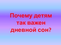 Почему детям так важен дневной сон? консультация (средняя группа) по теме