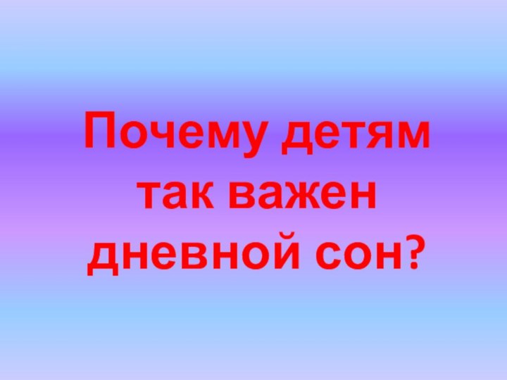 Почему детям так важен дневной сон?