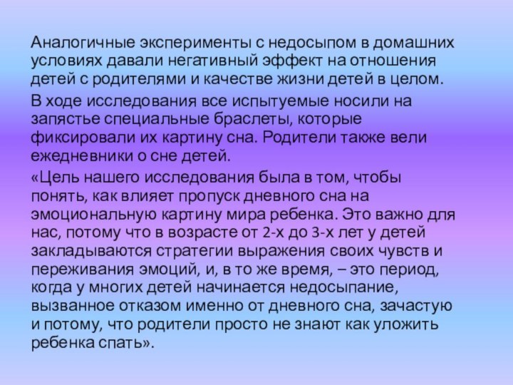 Аналогичные эксперименты с недосыпом в домашних условиях давали негативный эффект на отношения