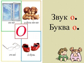 Звук О учебно-методический материал по обучению грамоте (старшая, подготовительная группа)