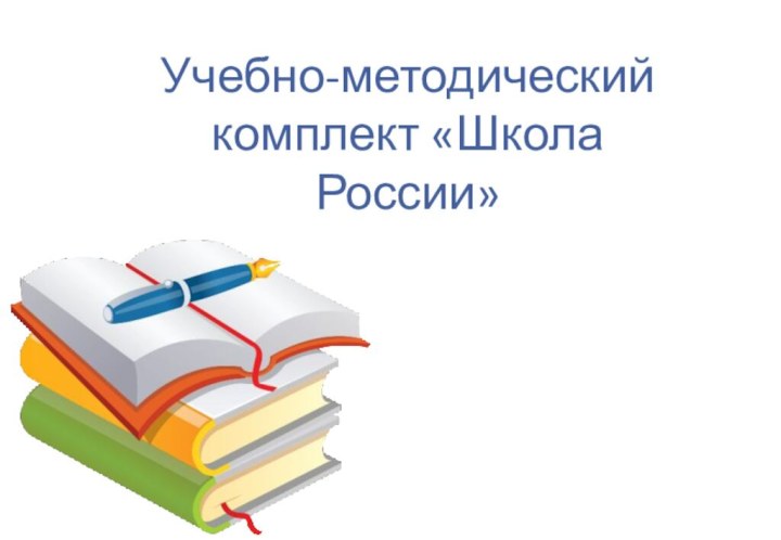 Учебно-методический комплект «Школа России»