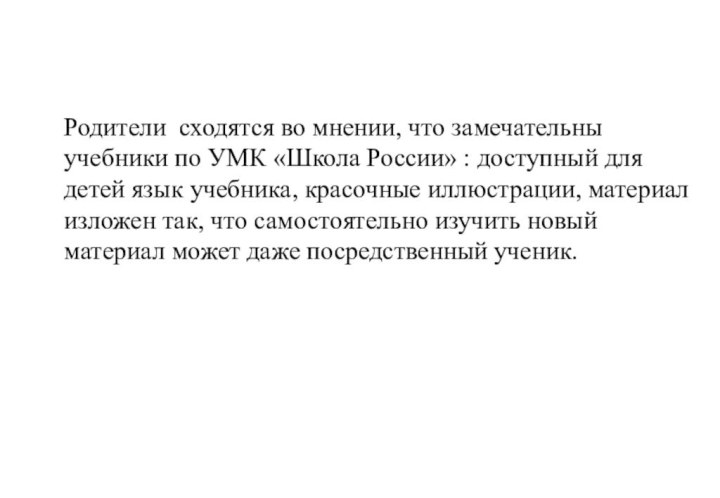 Родители сходятся во мнении, что замечательны учебники по УМК «Школа России» :