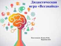 Проект Дидактическое пособие Всезнайка проект (подготовительная группа)