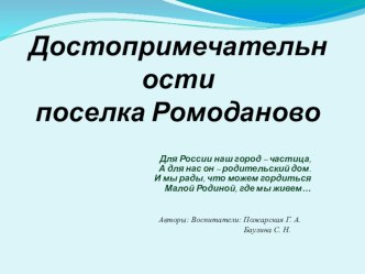 Достопримечательностипоселка Ромоданово презентация к уроку по окружающему миру (старшая группа)