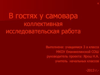 Коллективная исследовательская работа В гостях у самовара творческая работа учащихся (3 класс)