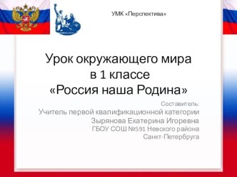 Презентация к уроку окружающего мира Россия наша Родина презентация к уроку по окружающему миру (1 класс) по теме