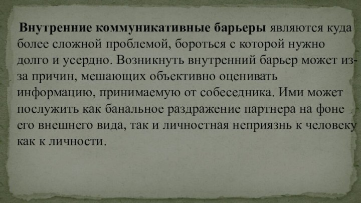 Внутренние коммуникативные барьеры являются куда более сложной проблемой, бороться с которой