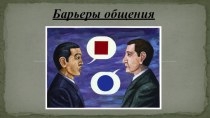 Прзентация по психологии Барьеры общения презентация к уроку